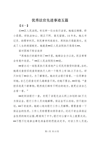 优秀法官先进事迹五篇 (3).docx