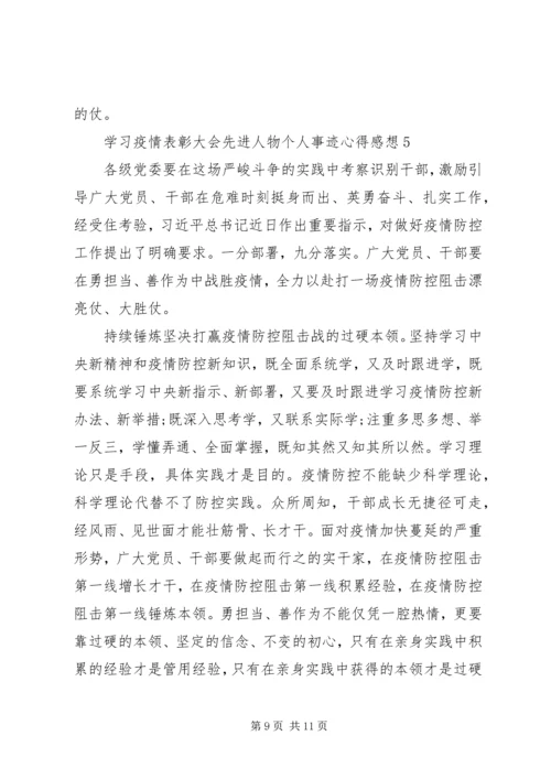 学习疫情表彰大会先进人物个人事迹心得感想5篇大全.docx