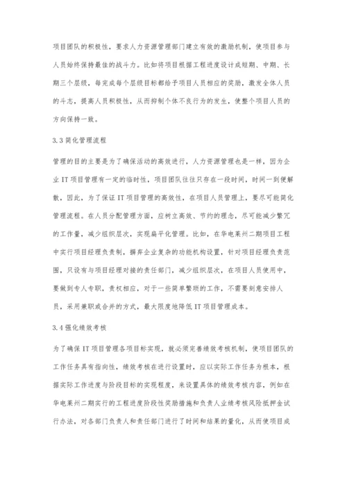 人力资源管理在IT项目管理中的应用实践.docx