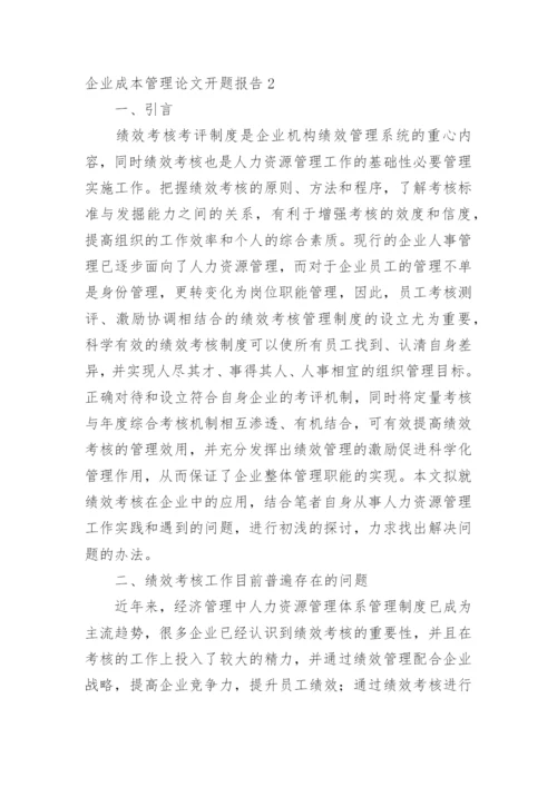 企业成本管理论文开题报告精编.docx