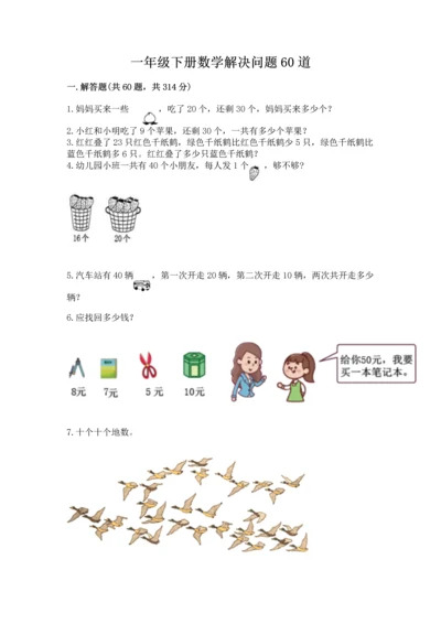 一年级下册数学解决问题60道【全优】.docx