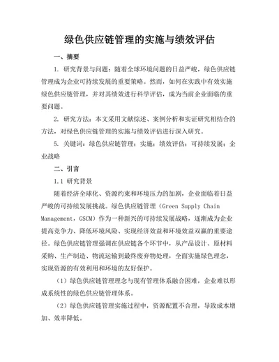 绿色供应链管理的实施与绩效评估