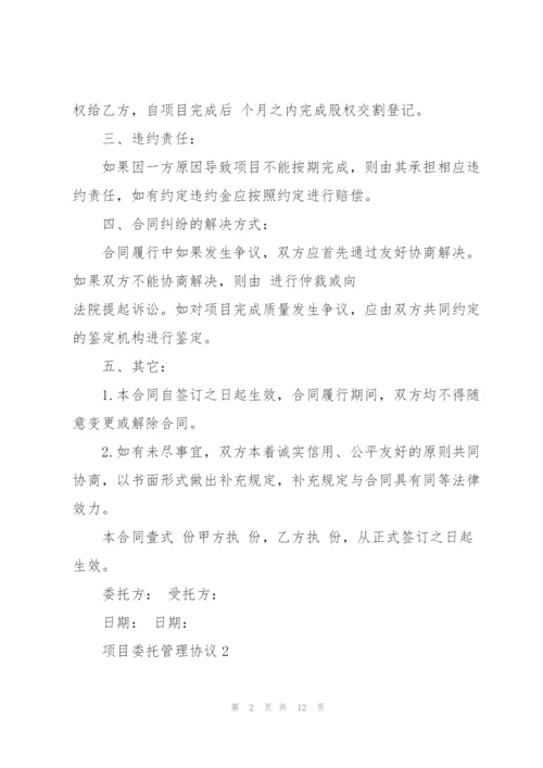 简易版项目委托管理协议.docx