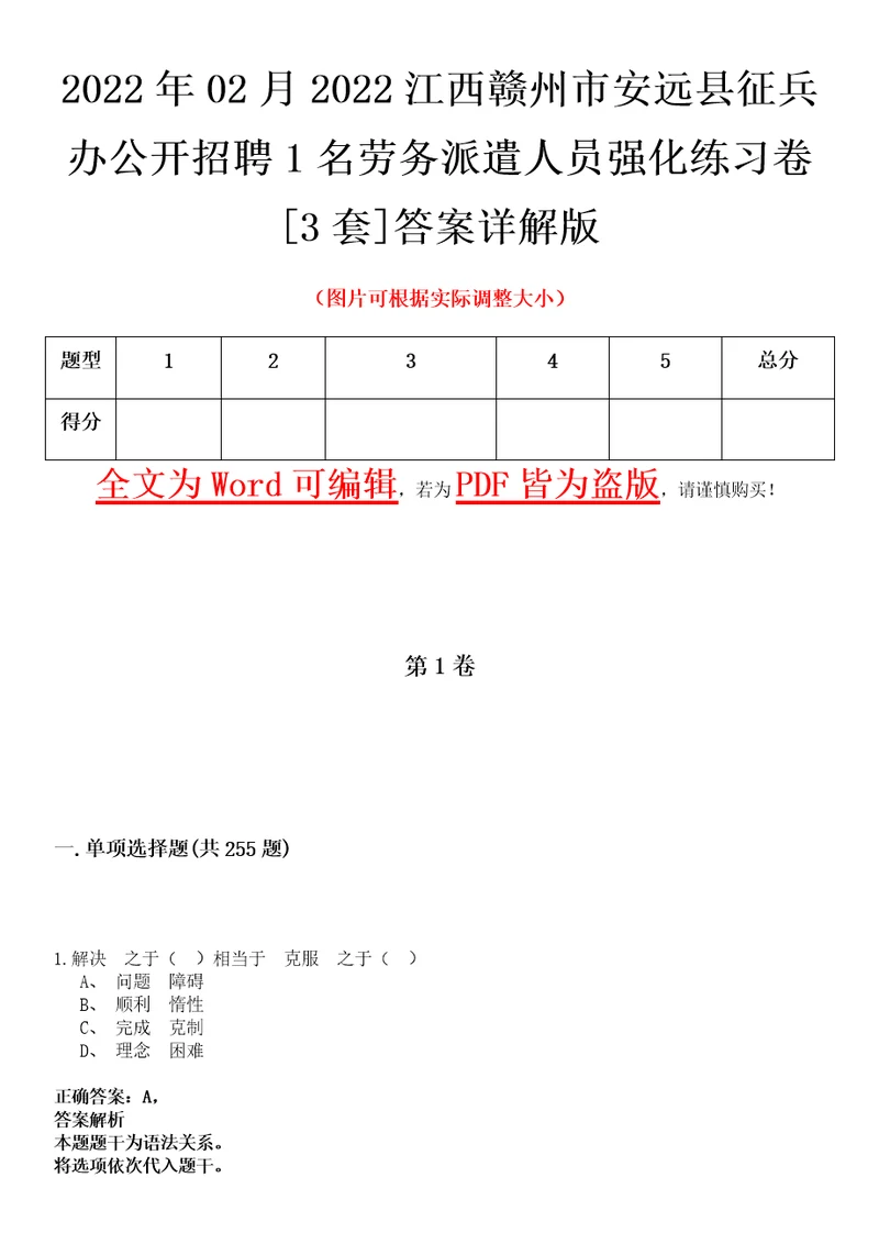 2022年02月2022江西赣州市安远县征兵办公开招聘1名劳务派遣人员强化练习卷壹3套答案详解版