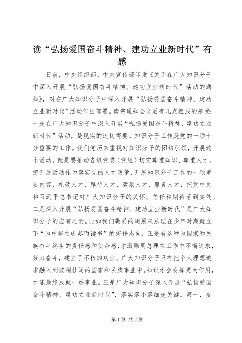 读“弘扬爱国奋斗精神、建功立业新时代”有感 (2).docx