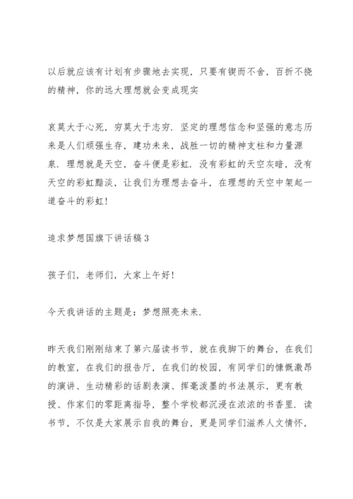 追求梦想国旗下讲话稿范文.docx