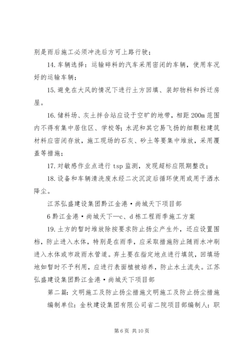 防止扬尘措施方案.docx