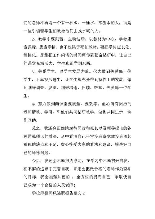 学校师德师风述职报告范文