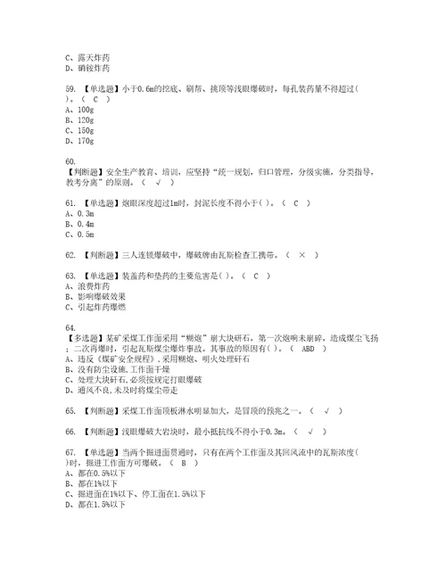 2022年煤矿井下爆破考试内容及复审考试模拟题含答案第11期