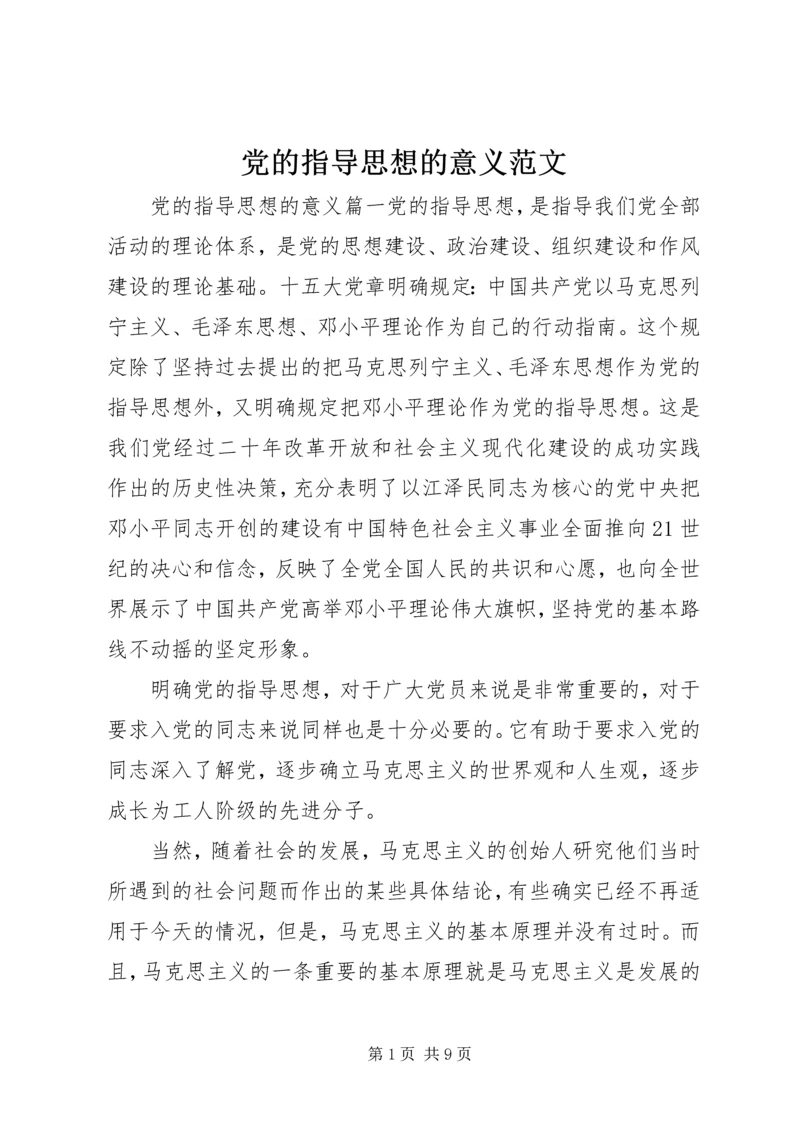 党的指导思想的意义范文.docx