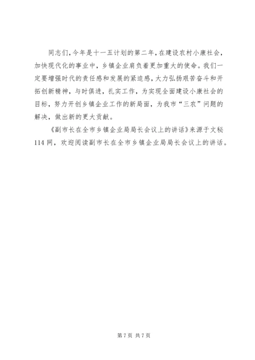 副市长在全市乡镇企业局局长会议上的讲话.docx