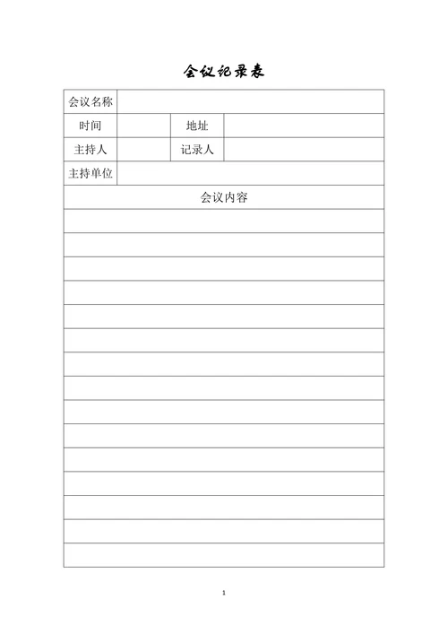会议记录表简单