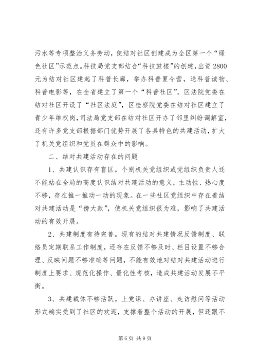 机关党组织与社区党组织结对共建的成效与创新.docx