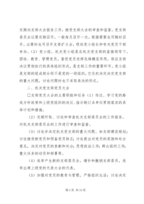 机关党支部的设置和选举1 (3).docx