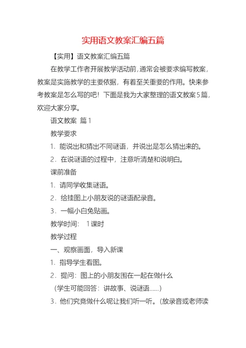 实用语文教案汇编五篇