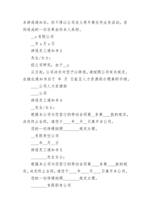 辞退员工通知书10篇格式.docx