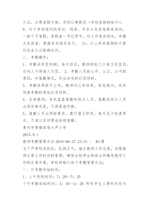 教师考勤制度细则.docx