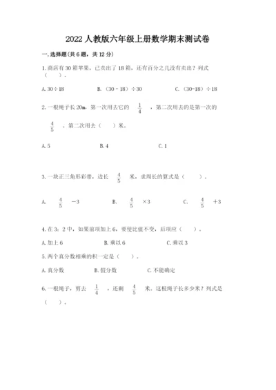 2022人教版六年级上册数学期末测试卷含完整答案（必刷）.docx