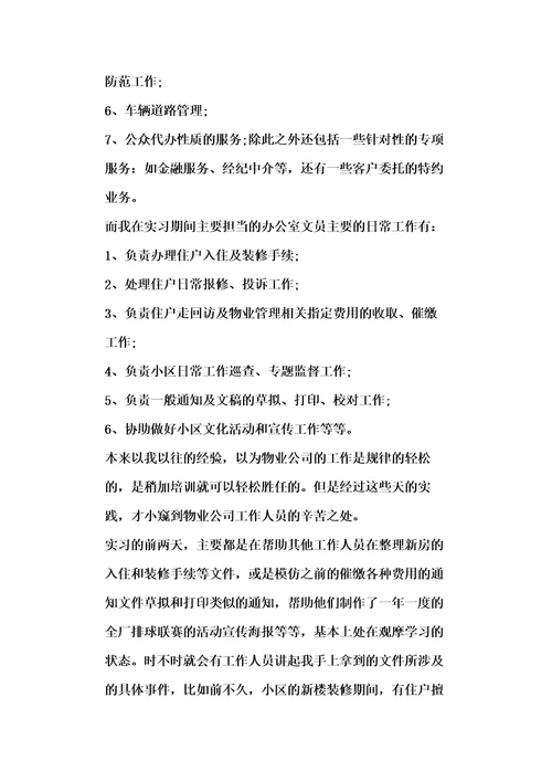 20xx年物业管理顶岗实习总结