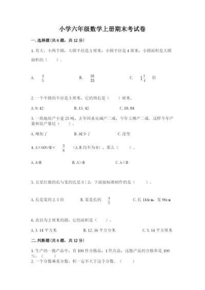 小学六年级数学上册期末考试卷附答案【综合题】.docx