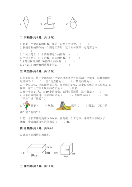 人教版数学五年级下册期末测试卷（夺冠系列）.docx