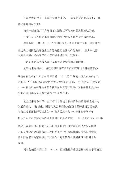 XXXX年关于湖南省茶叶产业发展的调研报告可编辑