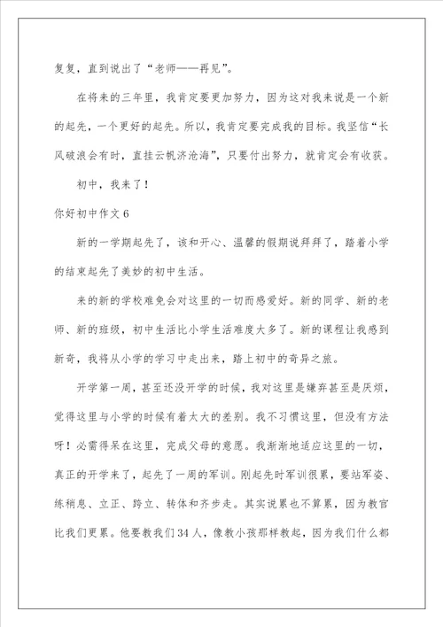 2022你好初中作文 9