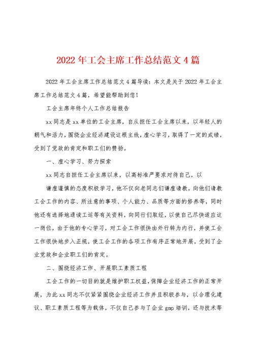 2022年工会主席工作总结范文4篇