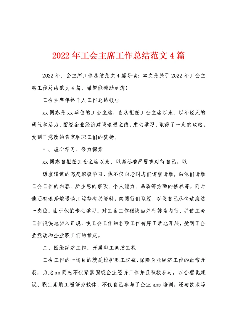2022年工会主席工作总结范文4篇