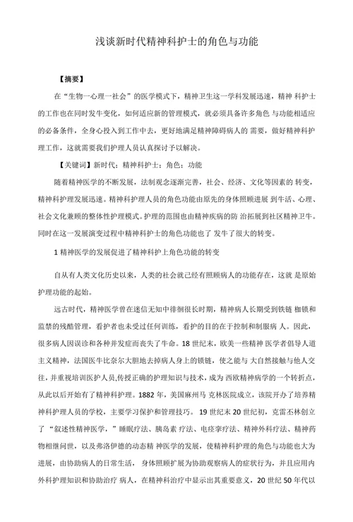 浅谈新时代精神科护士的角色与功能