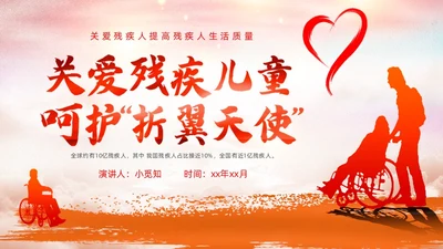 红色卡通关爱残疾儿童说课课件PPT模板