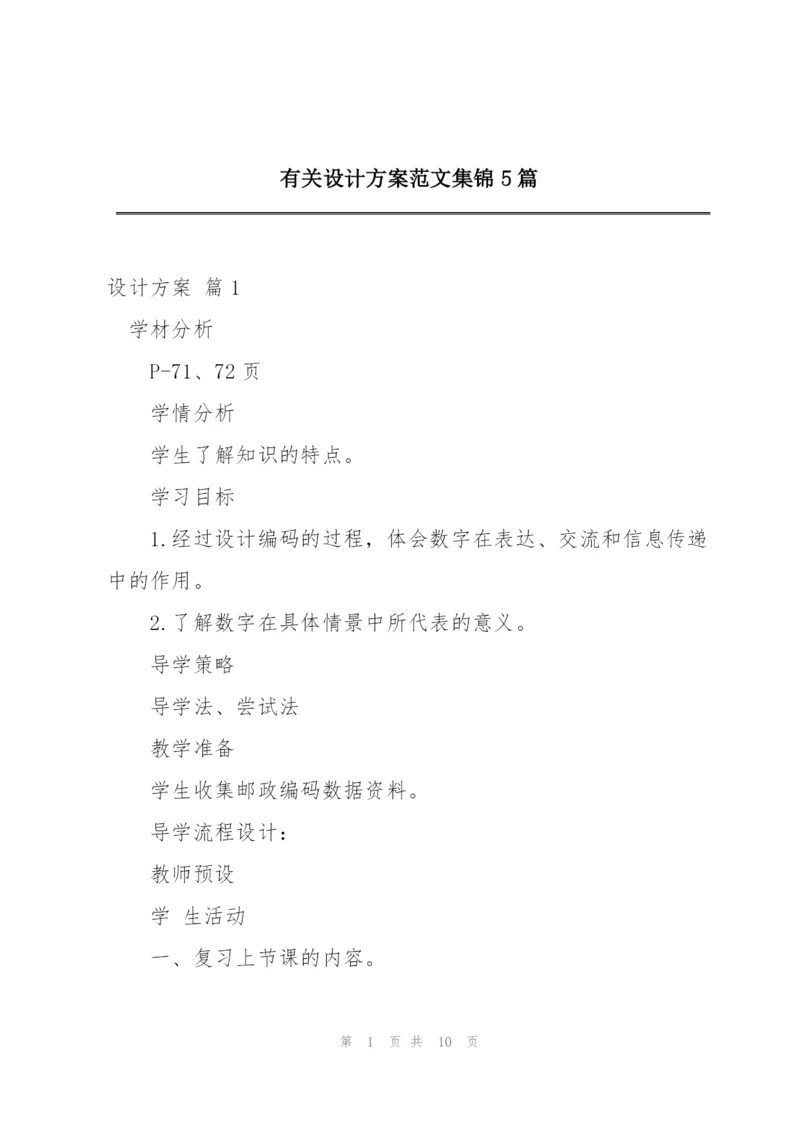 有关设计方案范文集锦5篇.docx