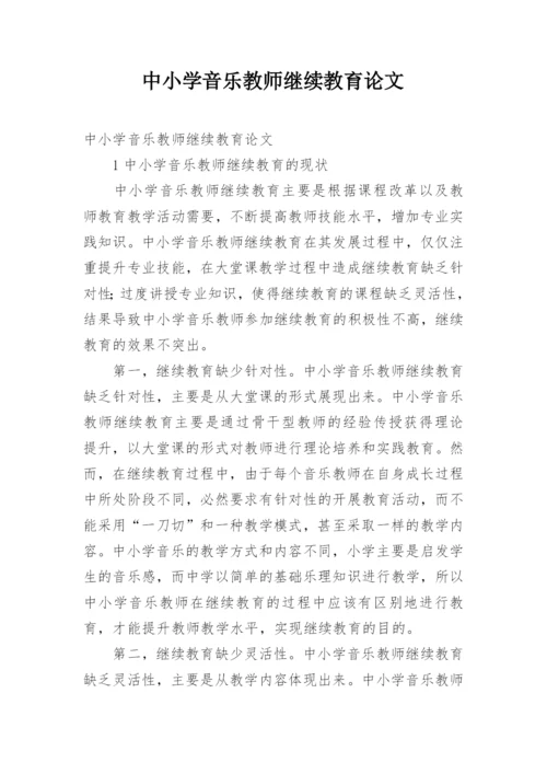 中小学音乐教师继续教育论文.docx