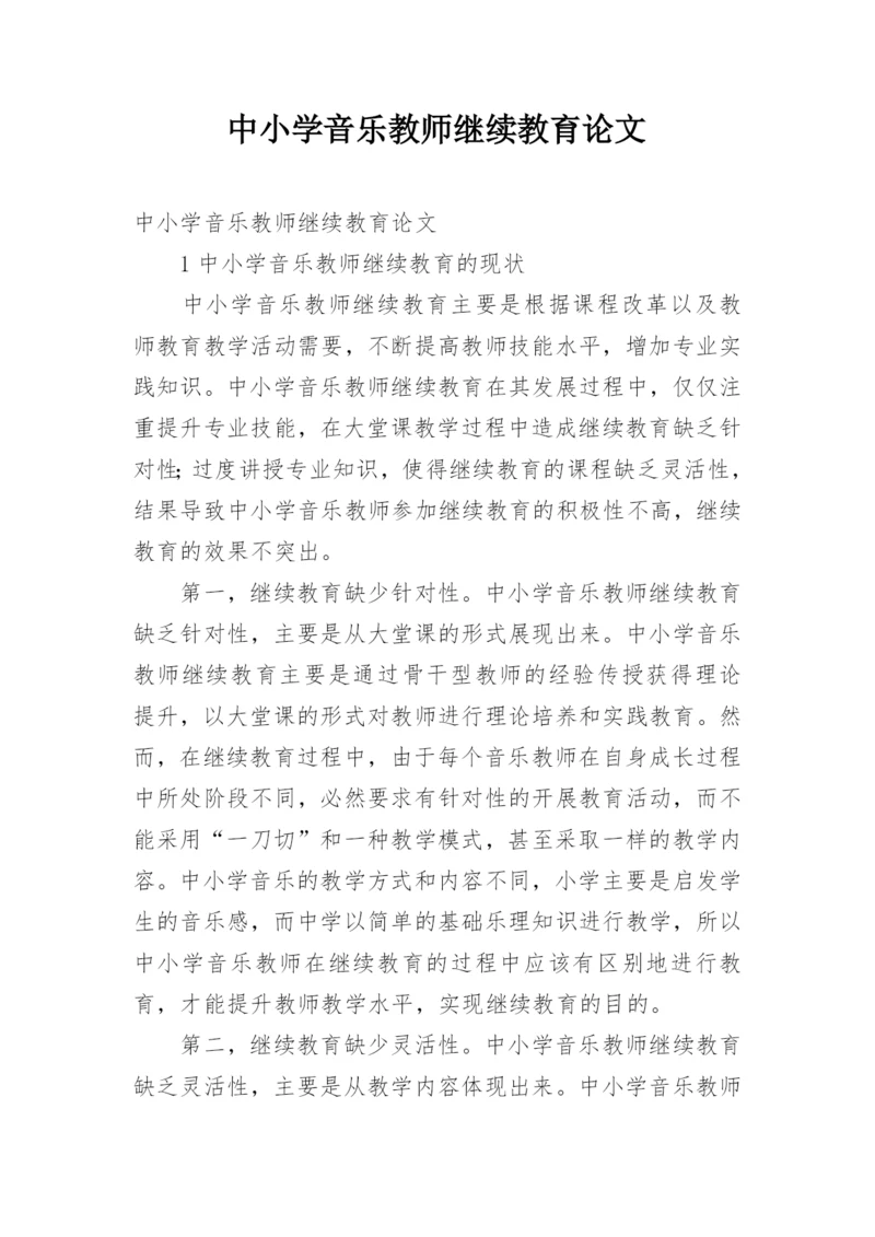 中小学音乐教师继续教育论文.docx