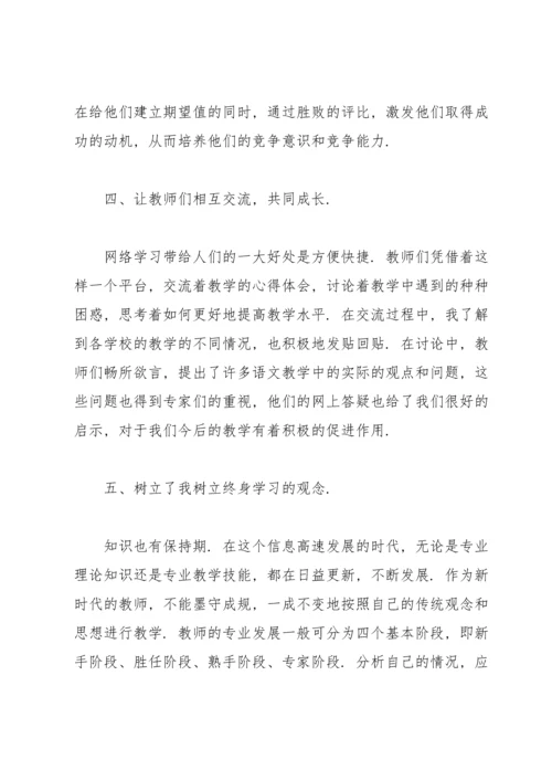 语文教师远程培训学习总结.docx