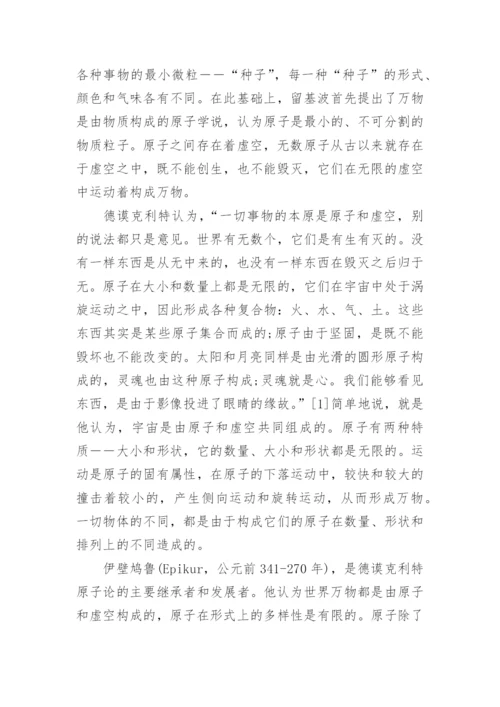 伊壁鸠鲁哲学论文.docx