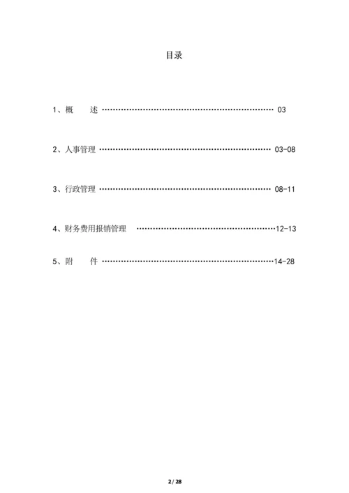 公司管理新版制度汇编.docx