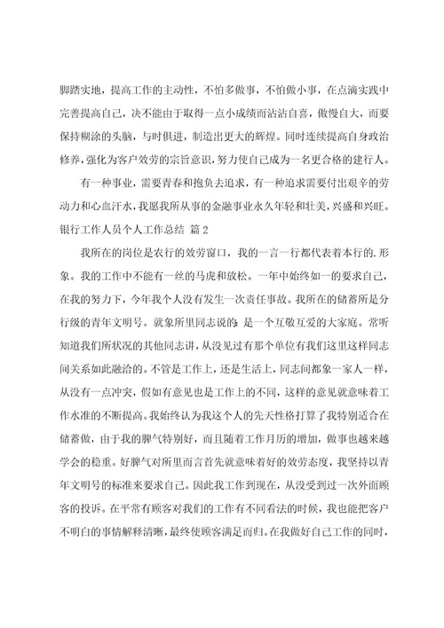 银行工作人员个人工作总结3篇