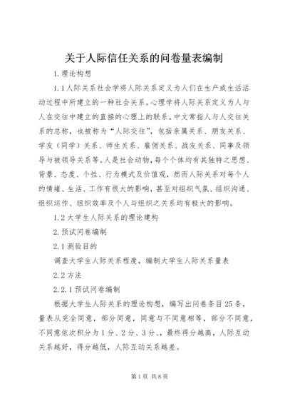 关于人际信任关系的问卷量表编制.docx