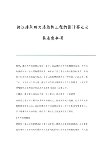 简议建筑剪力墙结构工程的设计要点及其注意事项.docx