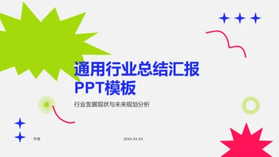 通用行业总结汇报PPT模板