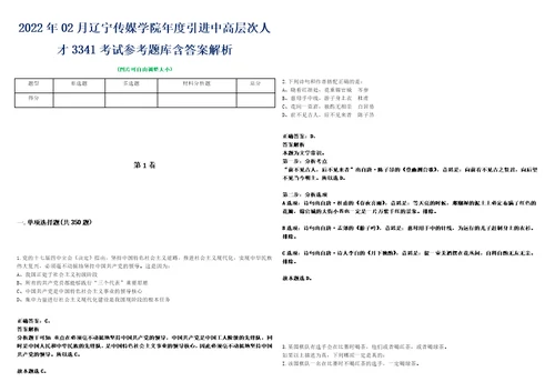 2022年02月辽宁传媒学院年度引进中高层次人才3341考试参考题库含答案解析