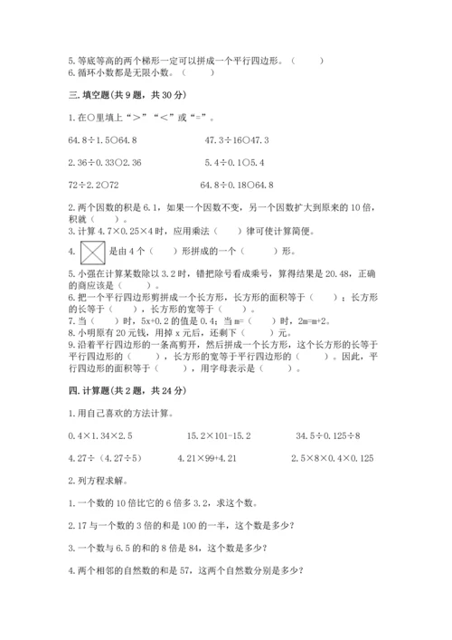 人教版数学五年级上册期末考试试卷【名师系列】.docx