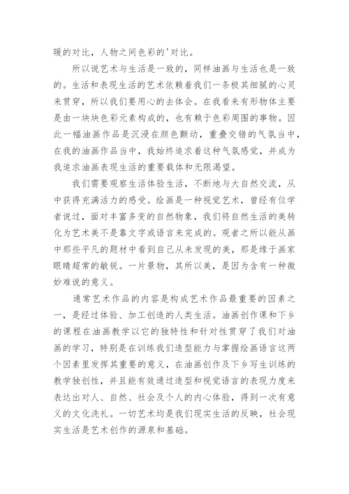 油画创作论文油画写生创作感悟论文.docx