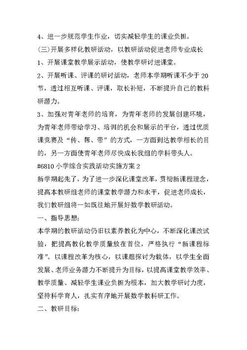 小学综合实践活动实施方案