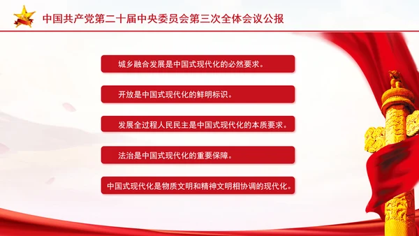 党的二十届三中全会三大重要部署与公报简明学习PPT课件