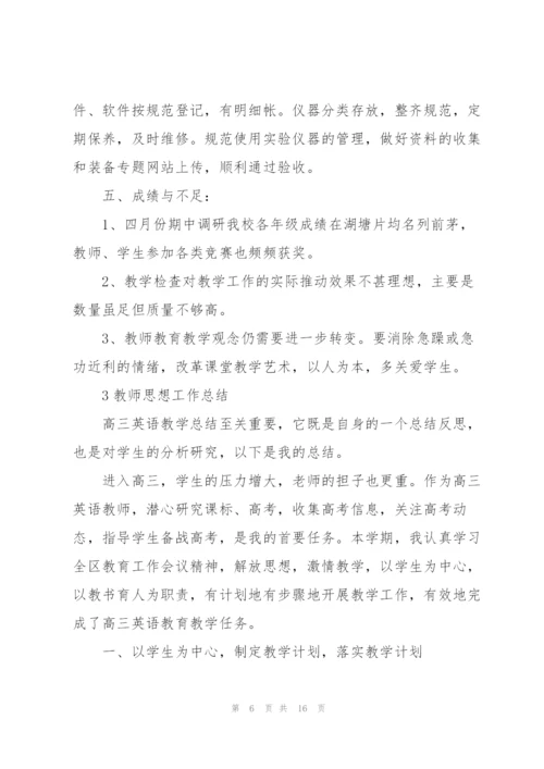 教师思想工作总结范本5篇.docx