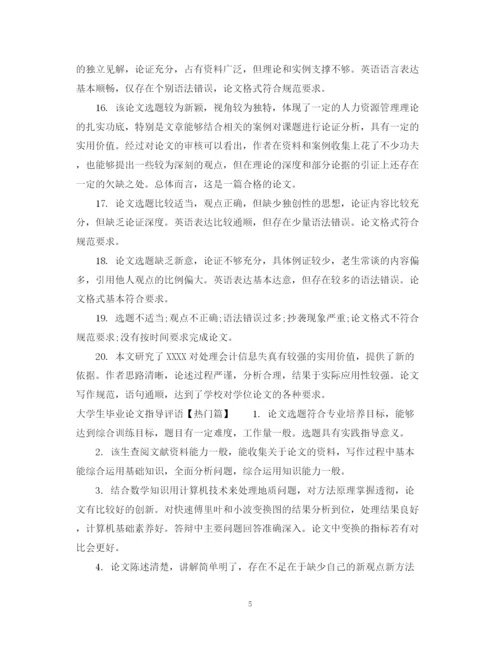 2023年大学生毕业论文指导评语.docx