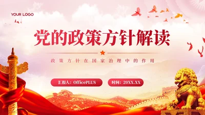 红色简洁党政风党的政策方针解读PPT模板