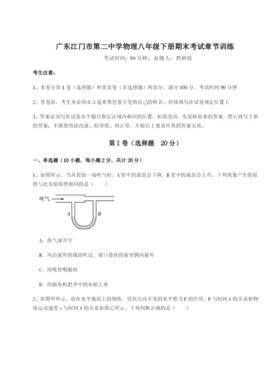 滚动提升练习广东江门市第二中学物理八年级下册期末考试章节训练试题（含详细解析）.docx